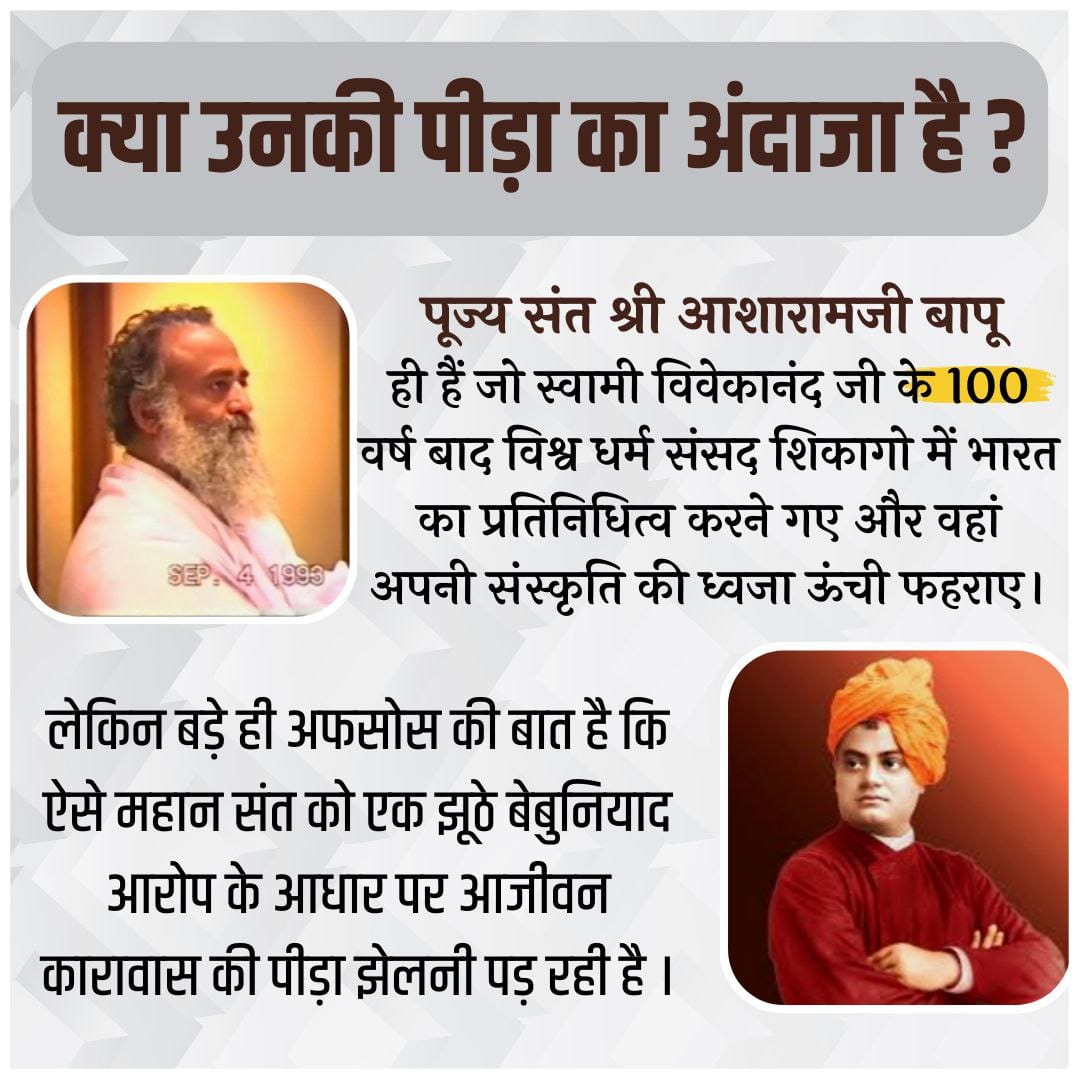 AshramRajkot's tweet photo. Sant Shri Asharamji Bapu ही हैं जो स्वामी विवेकानंदजी के 100 वर्ष बाद विश्वधर्म संसद शिकागो में भारत का प्रतिनिधित्व करने गए और वहाँ अपनी संस्कृति की ध्वजा फहराए। ऐसे संत क�� निर्दोष होते हुए भी सजा और No Relief !#क्या_उनकी_पीड़ा_का_अंदाजा_है ?
उनके समय की Bharpai Kaun Karega ? https://t.co/K3dwlG7kJM