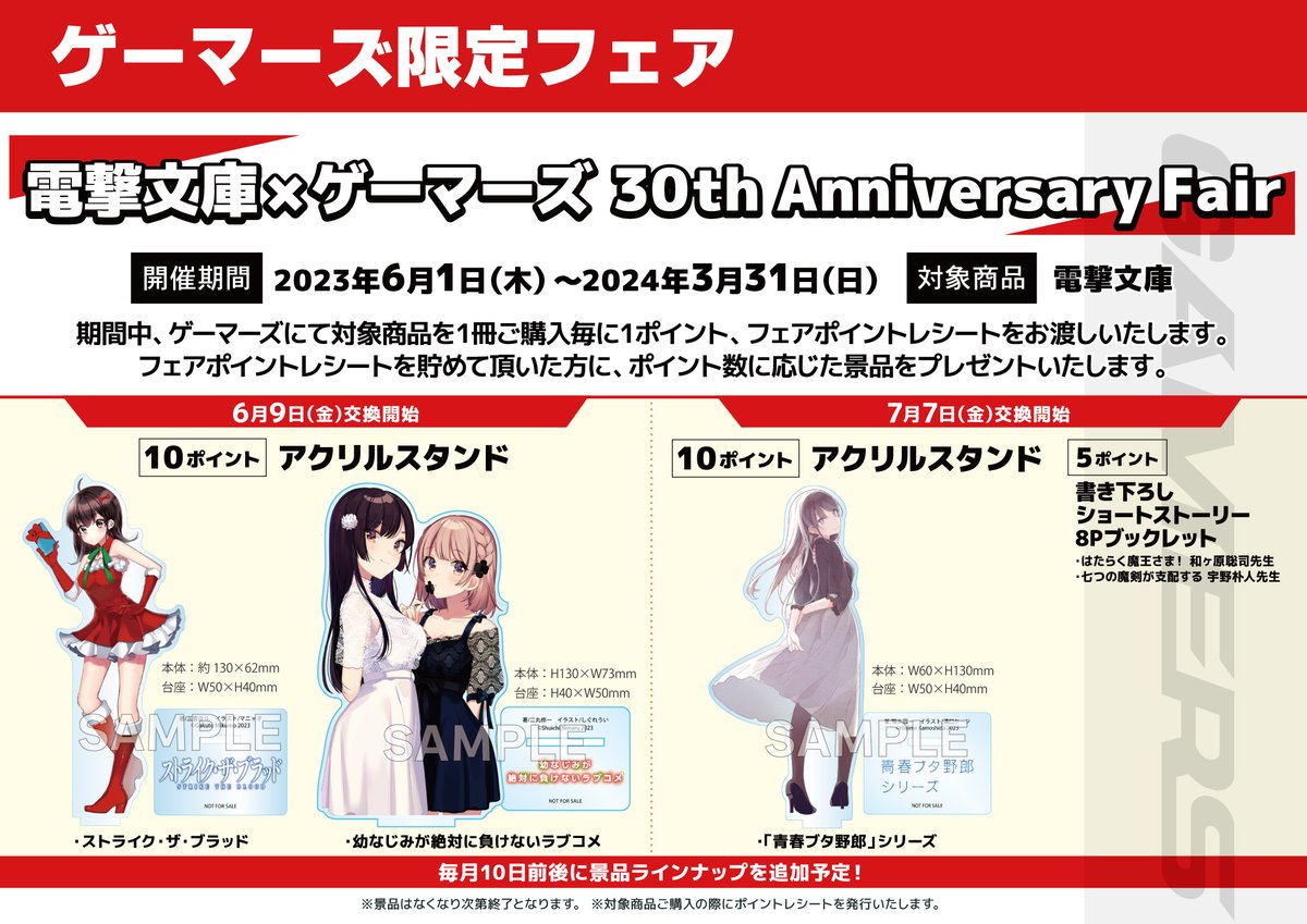 フェア】 電撃文庫×ゲーマーズ 30th Anniversary Fair 好評開催中