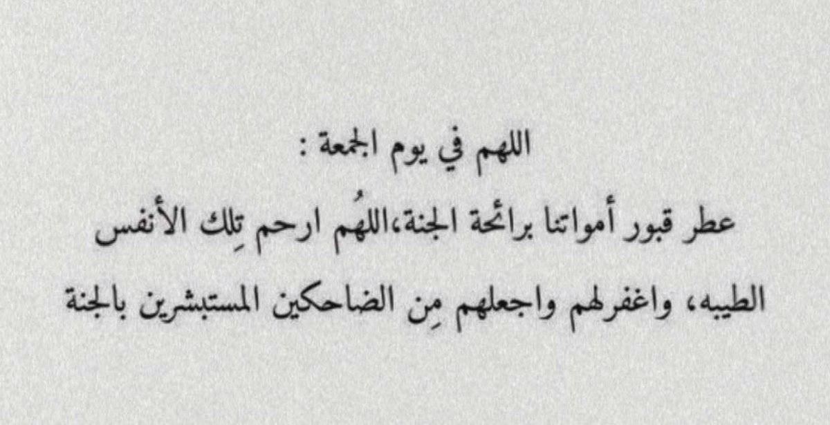 #يوم_Iلجمعه 

اللهم في يوم الجمعة ارحم أبي واغفر لهُ و اضئ قبرهُ بنور الجنة، واجعل لقبره وملامحه نورًا إلى يوم يبعثون💕🤲🌿🌿