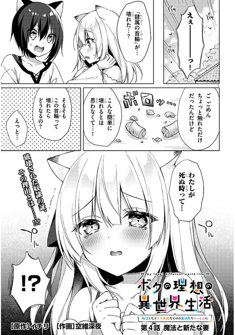 『ボクの理想の異世界生活 ～転生したらケモ耳娘だらけの世界でハーレムに～』 第4話(前半)公開されました!👏
下のURLから公開中ですので どうぞよろしくお願いいたします～!
・コミックウォーカー  
https://t.co/Z3sZP46cbb

・ニコニコ静画
https://t.co/5RLcTwVbqr

 #ボクの理想の異世界生活 https://t.co/FaffCIQPoU
