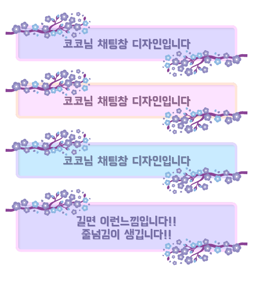 wiberwiber0205's tweet photo. 위버의 커스텀 채팅창 커미션!!
채팅창이 아니더라도 CSS관련이라면 
문의받고있습니당 >~<)!!

🍦엄청 귀엽다!!
🍦아주아주 친철하게 >~<)!!
🍦원하는 느낌으로!!

RT 150개 넘어가면 1분 무료로 만들어 드리겠습니당!!

편하게 문의주셔욤 >~<)!!

https://t.co/K3C8ttkQBF https://t.co/End8QdWYjF