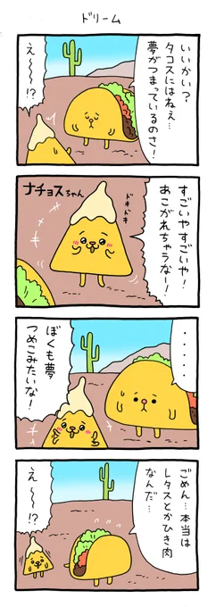 4コマ漫画タコちゃん「ドリーム」 qrais.blog.jp/archives/23089…