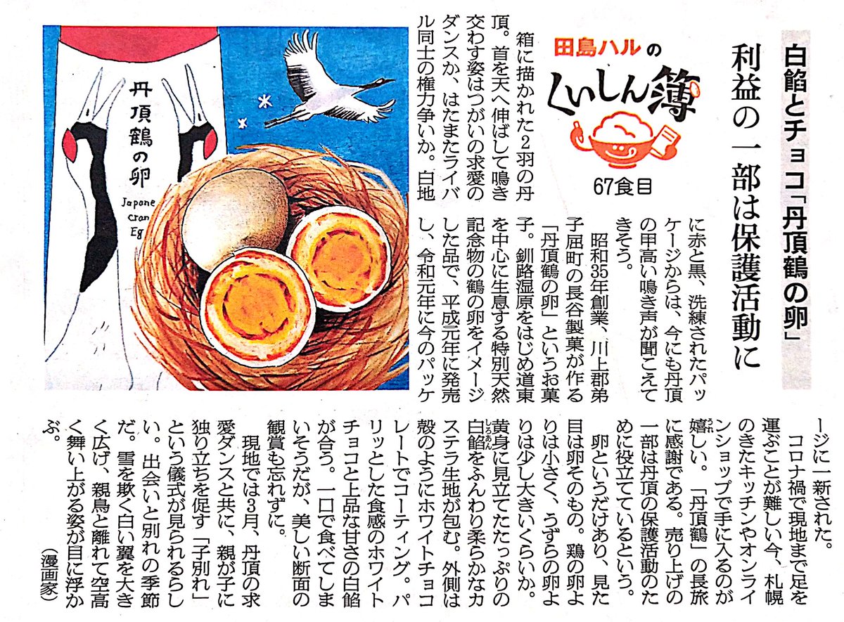 今日はたまごの日。弟子屈町・長谷製菓の「丹頂鶴の卵」。白餡とカステラをホワイトチョコレートでコーティングして丹頂の卵に見立てたお菓子。売り上げの一部は丹頂の保護活動のために役立てているそうです🥚 #田島ハルのくいしん簿