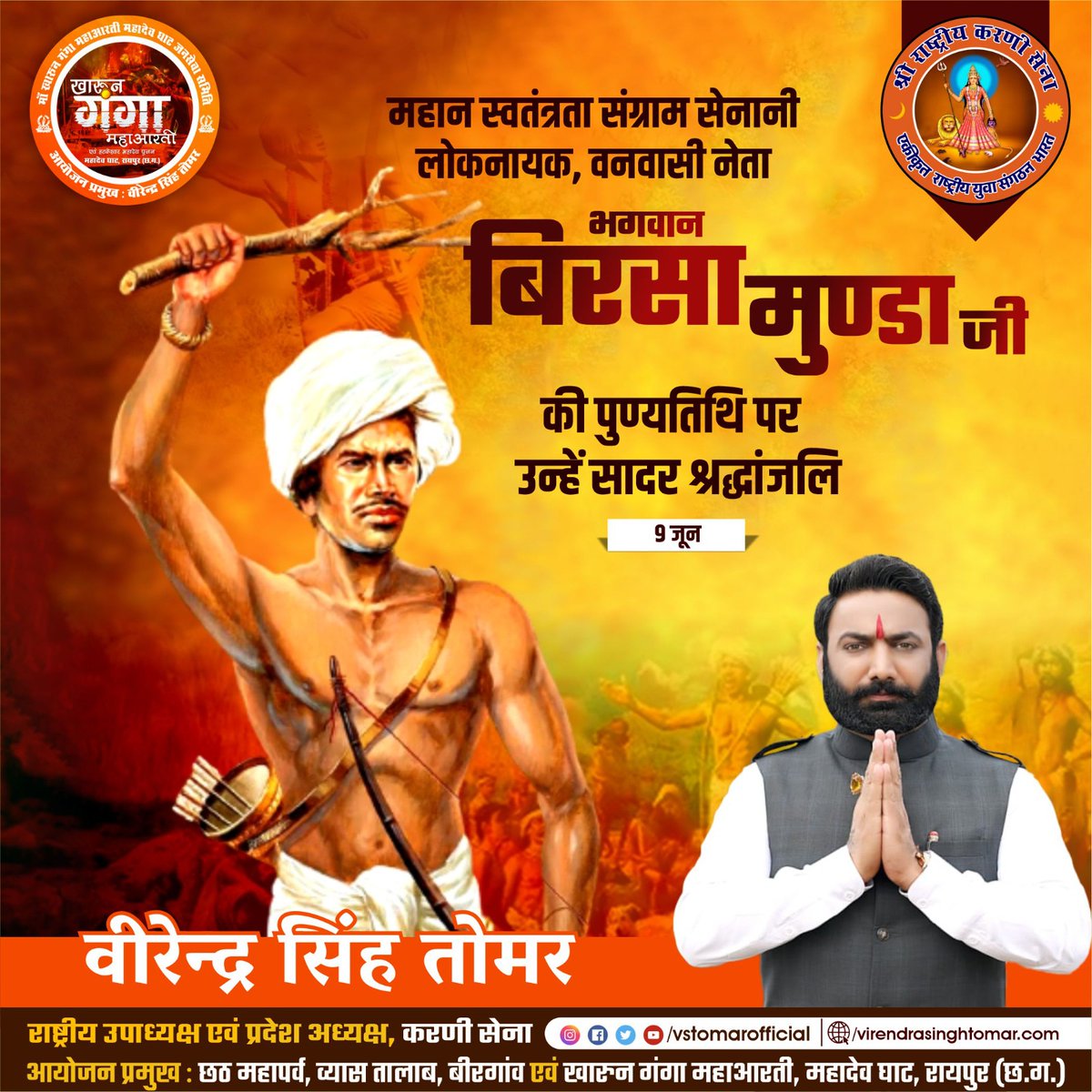 vstomarofficial's tweet photo. देश के स्वतंत्रता यज्ञ में अपने प्राणों की आहुति देने वाले जननायक #भगवान_बिरसा_मुण्डा जी की पुण्यतिथि पर उन्हें कृतज्ञ नमन 🙏🏻🇮🇳💐
#bhagwanbirsa #BirsaMunda #cgblog #cgblogger #cgnews #chhattisgarhiya #raipur #raipurblog #raipurian https://t.co/ZVrU57kjut