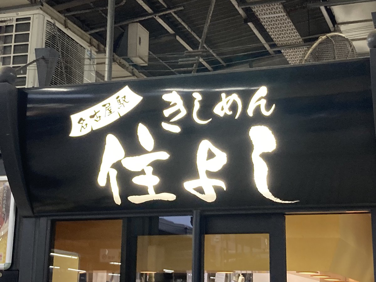 愛知旅⑰

きしめん住よし
イカ天きしめん　　550円

予約した新幹線の発車まで20分🚅

名古屋駅の新幹線のホームで時間がある時にやる事はこれしかないでしょ😼

というわけできしめん食べた😳
＃きしめん住よし　＃名古屋駅