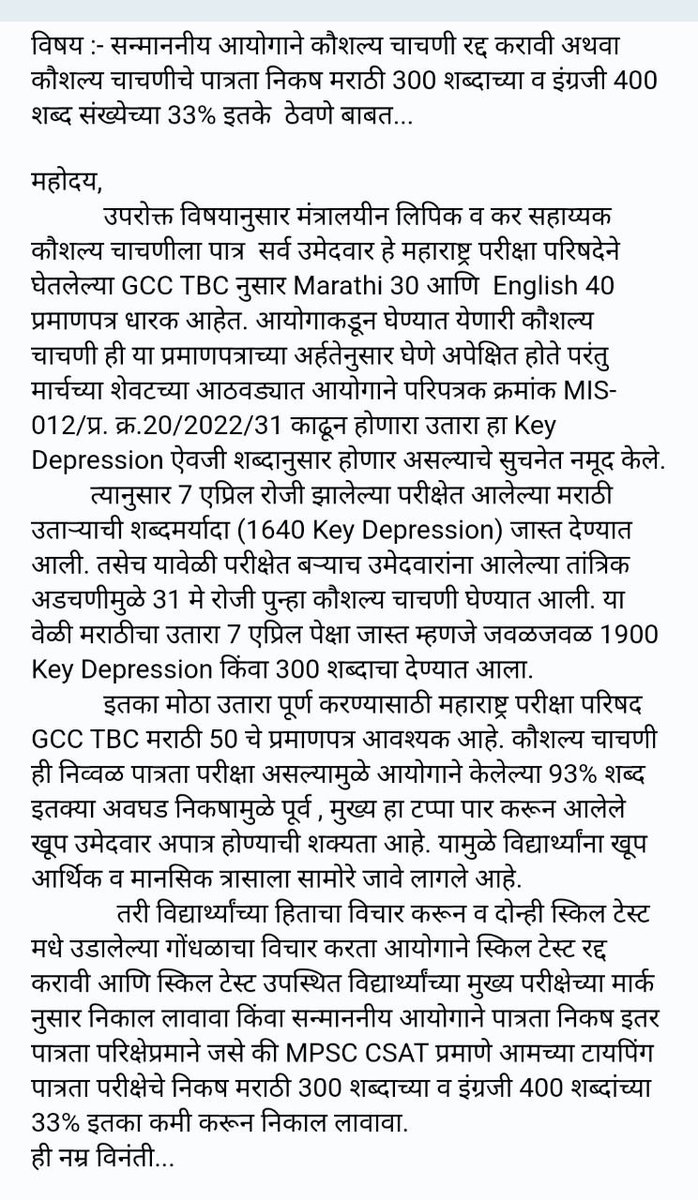 vishalnanware96's tweet photo. सन्माननीय आयोगाने कौशल्य चाचणी रद्द करावी अथवा कौशल्य चाचणीचे पात्रता निकष मराठी 300 शब्दाच्या व इंग्रजी 400 शब्द संख्येच्या 33% इतके  ठेवणे बाबत...
@mpsc_office 
@Suvarnakharat4 
@viraj_surya 
@mieknathshinde 
@Dev_Fadnavis https://t.co/b6QUyLeHC9