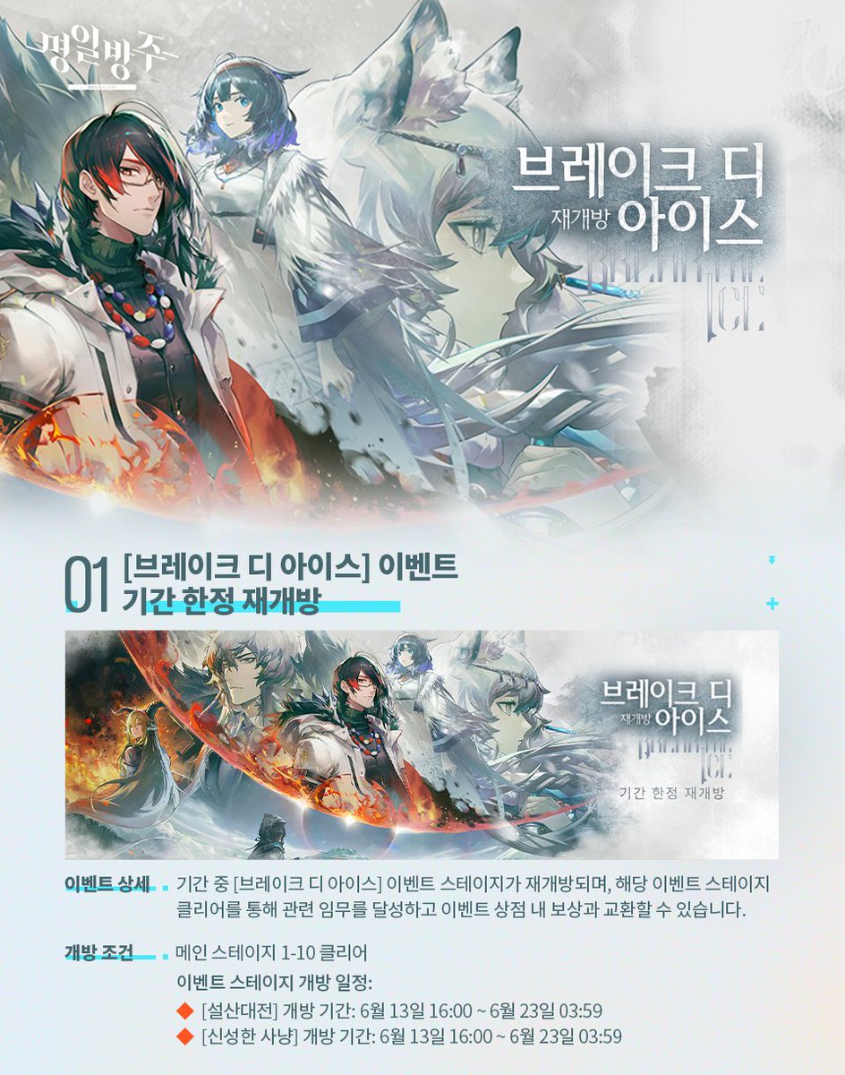 ArknightsKorea's tweet photo. ['브레이크 디 아이스' 재개방 이벤트 안내]

안녕하세요 박사님,

6/13 (화) 개방될 예정인 '브레이크 디 아이스' 재개방 이벤트와 함께 개방되는 관련 추가 이벤트를 안내드리오니 이용에 참고 부탁드립니다.

감사합니다.

#명일방주 https://t.co/tqd5ln1WN8