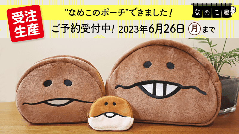 なめこ屋@新アイテム準備中 (@nameko_crowd) / Twitter