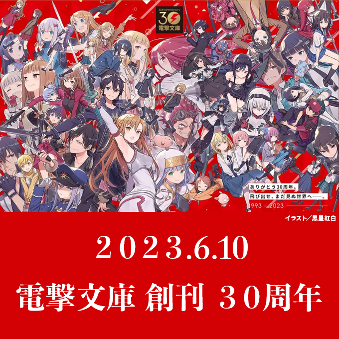 30年前の今日、すべてがはじまった――

2023年6月10日
電撃文庫創刊30周年

It all started on this day 30 years ago.

June 10th, 2023.
DENGEKI Bunko 30th Anniversary.

#電撃文庫30周年超感謝 #dengeki30th