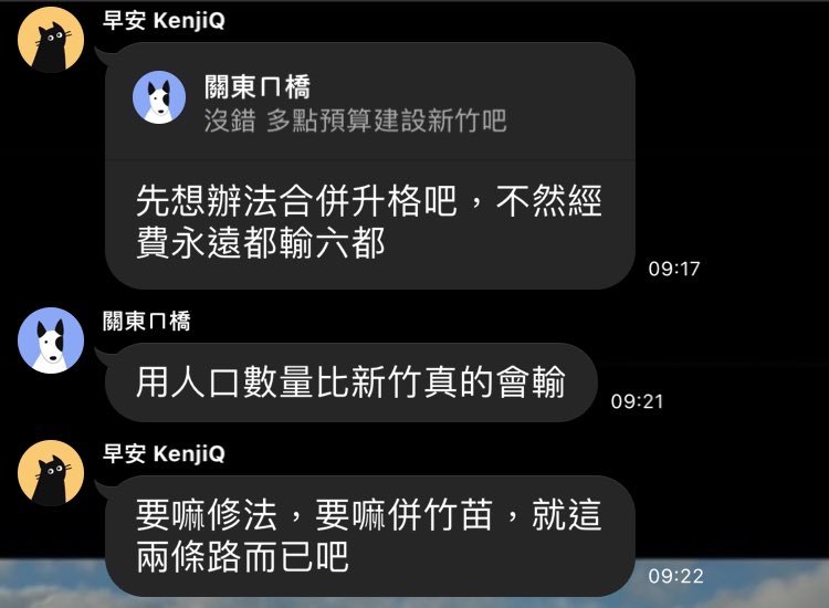 發現缺錢才想到要合併升格是吧？
當初林智堅出來推升格的時候你們怎麼說的？
他宣佈棄選大新竹市長時你們又是怎麼說的？

有人要幫你們爭取預算爭取建設爭取福利的時候，你們為了政黨為了意識形態卯起來訐，等到發現自己繳一堆稅給六都花才來一哭二鬧三上網靠腰？我就送你們兩個字：

夕鶴🦩