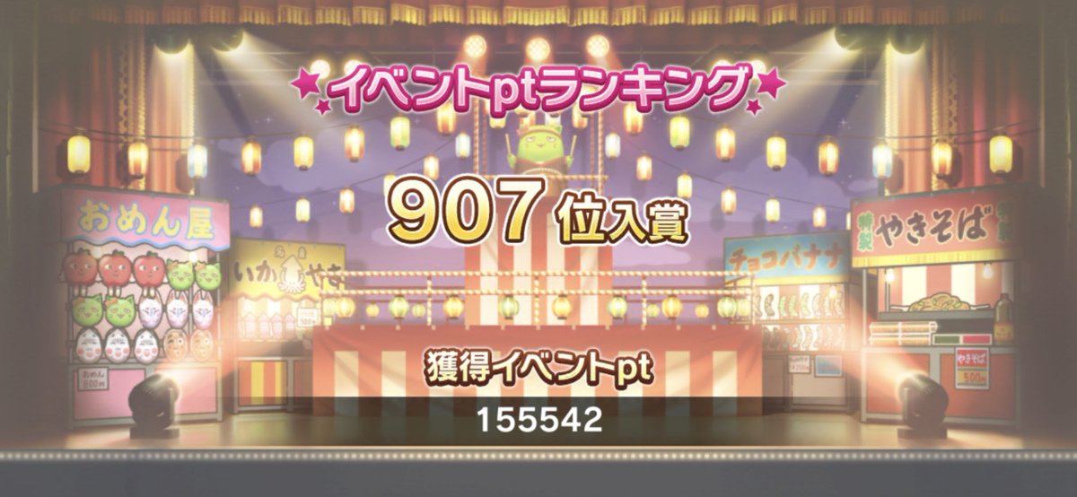 なつっこ音頭お疲れ様でした٩( 'ω' )و 何故、担当イベントでもないのに3桁台を狙ったかって、そりゃもう…5年も待ったからだよ!!!!