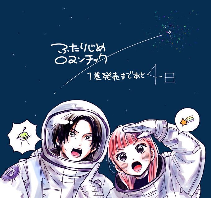 「黒髪 宇宙服」のTwitter画像/イラスト(新着)｜2ページ目