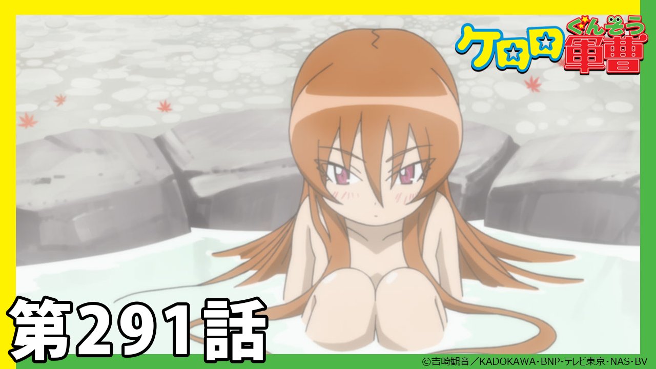 ケロロ軍曹 ケロロ軍曹 6thシーズン 第291話| バンダイチャンネル｜最新作
