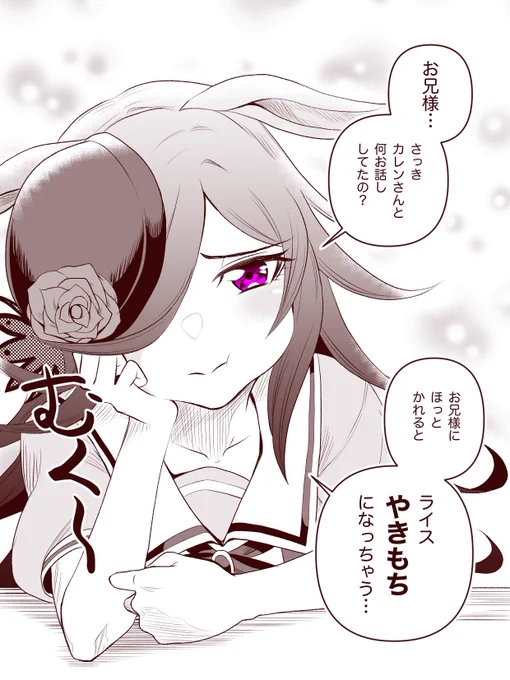 やきもち #ウマ娘 #ライスシャワー