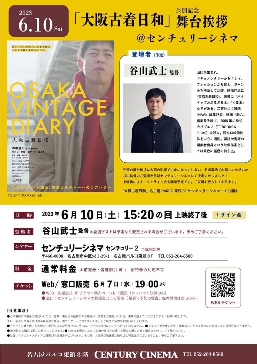 fusimimillionza's tweet image. #古着 #古着男子 #古着女子 #大須　
名古屋の古着好きの皆さん！来てください！
明日6/10(土)15:20の回『#大阪古着日和』
舞台挨拶開催！🎬
#谷山武士 監督がご登壇！
大須で買い物してからぴったりの時間です☺️
▼チケット購入▼
starcat-ticket.com/cc/theater/cen…