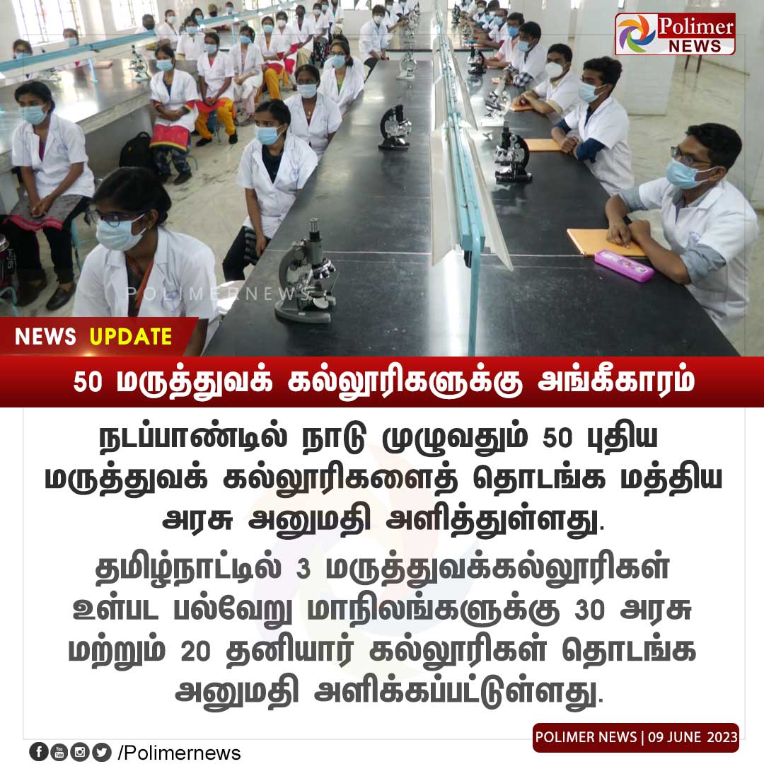 #NEWSUPDATE || 50 மருத்துவக் கல்லூரிகளுக்கு அங்கீகாரம்  | #MedicalColleges | #Tamilnadu | | #PrivateCollege | #GovtCollege | #CentralGovernment | #MBBS | #NewDelhi | PolimerNews.com