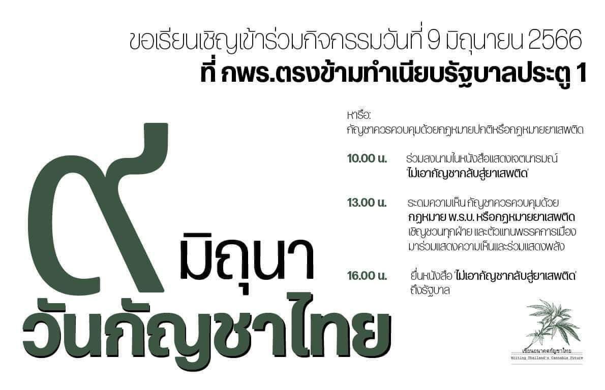 กัญชาไปต่อ 🫡 💚💛❤️🌱

#9มิถุนายน #กัญชาเสรี #กัญชาไปต่อ #กัญชาชน #แก้พรบกัญชา #วันกัญชาไทย