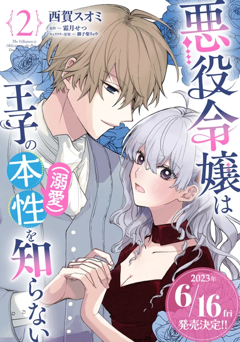 💙最新2巻𝟔/𝟏𝟔発売💙

『悪役令嬢は王子の本性(溺愛)を知らない』2巻
いよいよ来週発売🎊
ヤンデレ王子の溺愛止まらず--⁉

▽コミックス
https://t.co/at7kPWKwRK

▽試し読み
https://t.co/vkUsOtWx4c

🌹原作小説3巻は𝟔/𝟏𝟒発売です㊗
#FlosComic #本性を知らない 