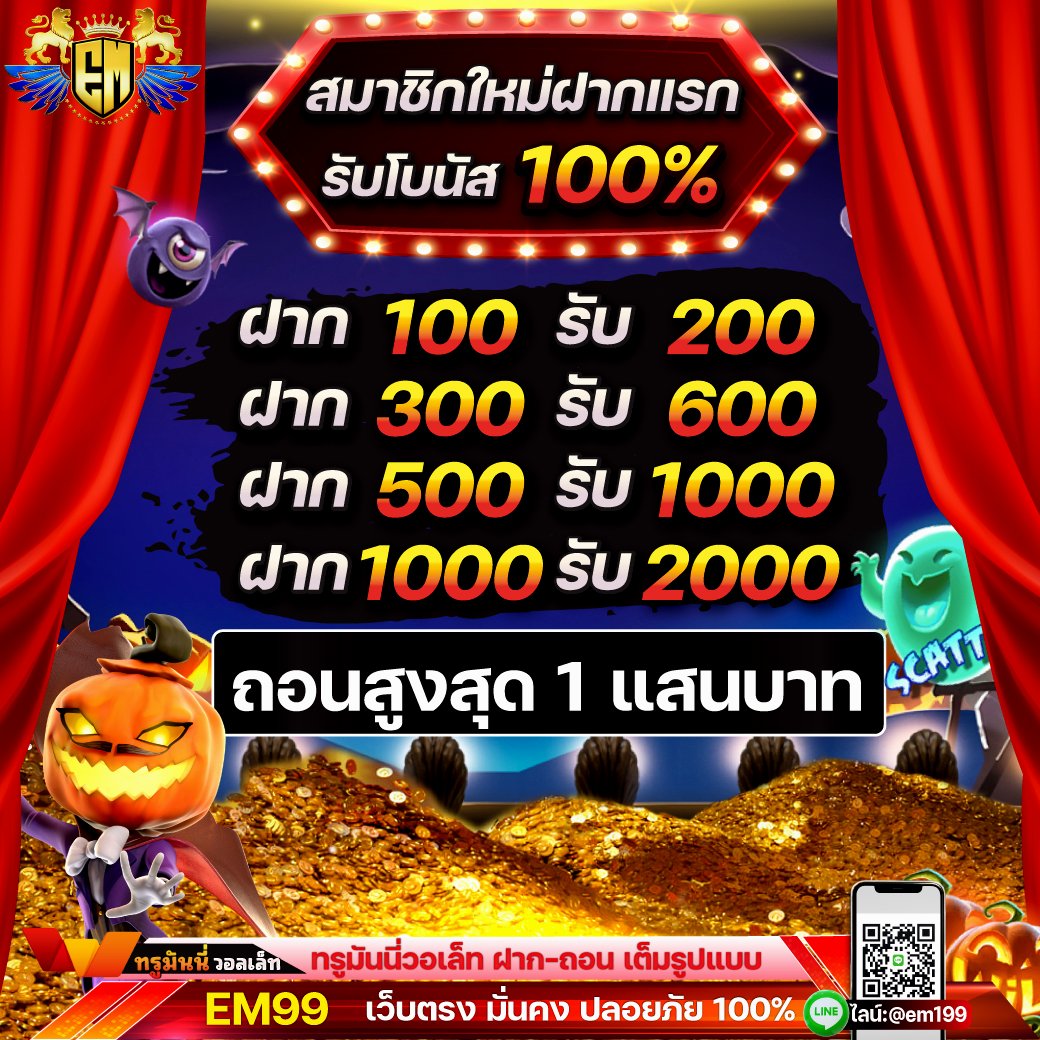 EM99 เว็บตรงจากลาสเวกัส
✅ฝากถอนออโต้
✅รองรับ TRUEMONEY 
✅โบนัสสมาชิกใหม่100% 
✅โบนัสสูงสุด 1000 บาท
สมัคร 👉 bit.ly/3XBqpF1