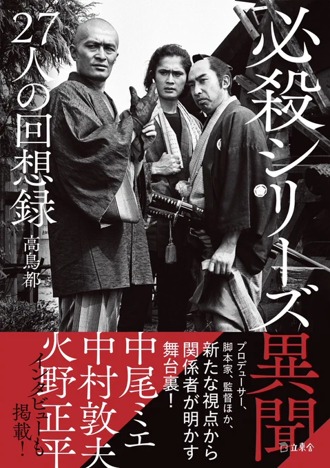 新たな『鬼平犯科帳』の彦十役に火野正平さんが発表されました。ただいま重版出来の『必殺シリーズ異聞 27人の回想録』では正八、正九(?)、正十を演じてきた火野さんのインタビューを掲載。必殺シリーズだけでなく近年の時代劇への思いも語っています。この機会にぜひ。 rittorsha.jp/items/23317409.…