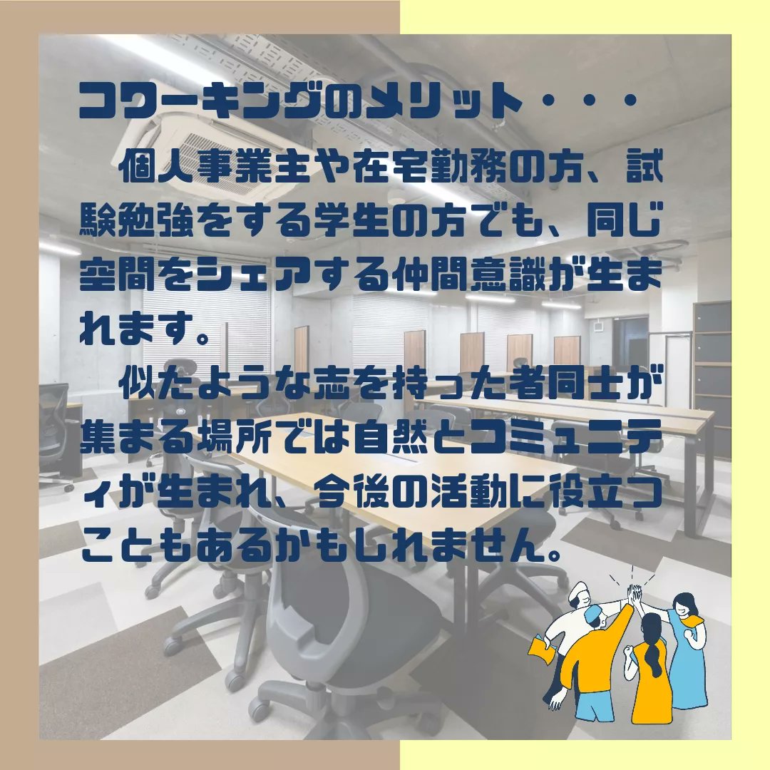 AMOREA_OFFICE's tweet photo. 「コワーキング」という言葉を聞いたことがありますか？

在宅勤務の代わりにコワーキングで作業をしたり、個人事業主の方やお勉強を頑張る学生さんなど、色々な方が集まるため、いい刺激をもらいながら、作業することが可能です👀💡

ぜひ、一度オフィスAMOREAに足をお運びください😌✨ https://t.co/EtG4MIKg9u