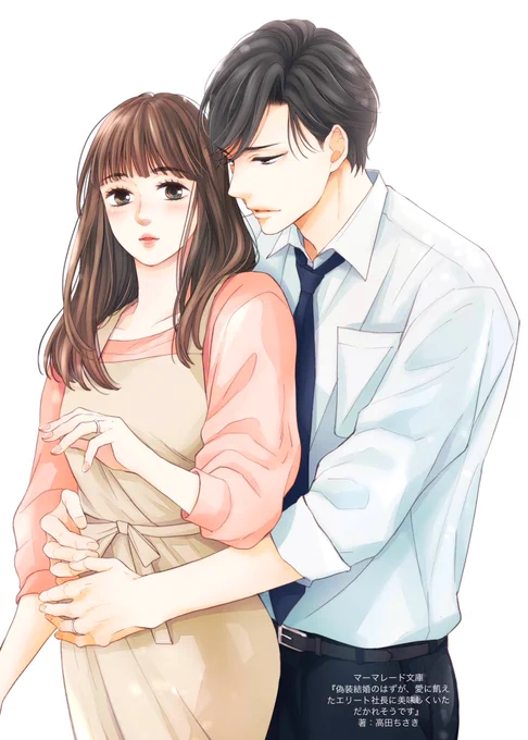 6月8日発売 『偽装結婚のはずが、愛に飢えたエリート社長に美味しくいただかれそうです』マーマレード文庫/著:高田ちさき先生カバーイラストを担当させて頂いています^ ^お見かけの際はどうぞよろしくお願いします試し読み→ 