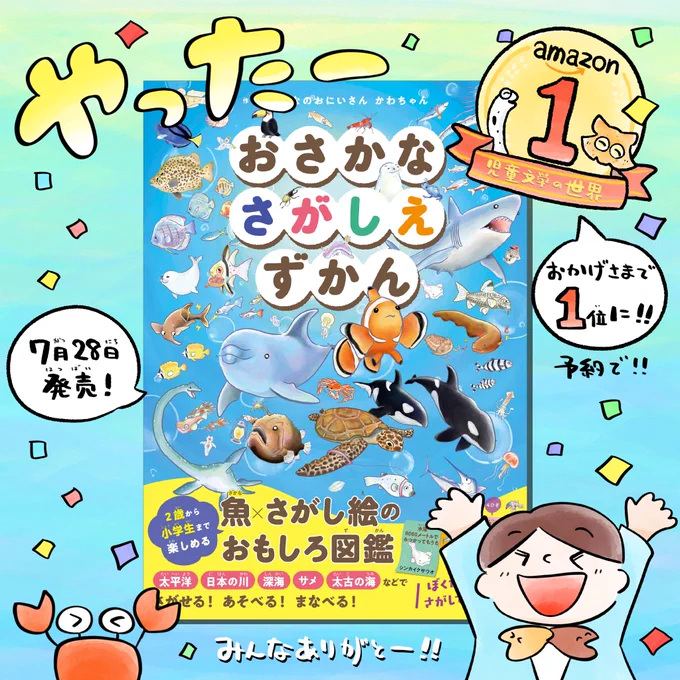 ご報告です!!
みなさまの応援のおかげで…‼️
Amazonランキング1位を達成ーーー🎉
ベストセラー1位マークもついてる😭✨

予約してくださったみなさん
本当にありがとうございました🙏📘
7/28 発売をお楽しみに〜〜🐟💨

#おさかなさがしえずかん 