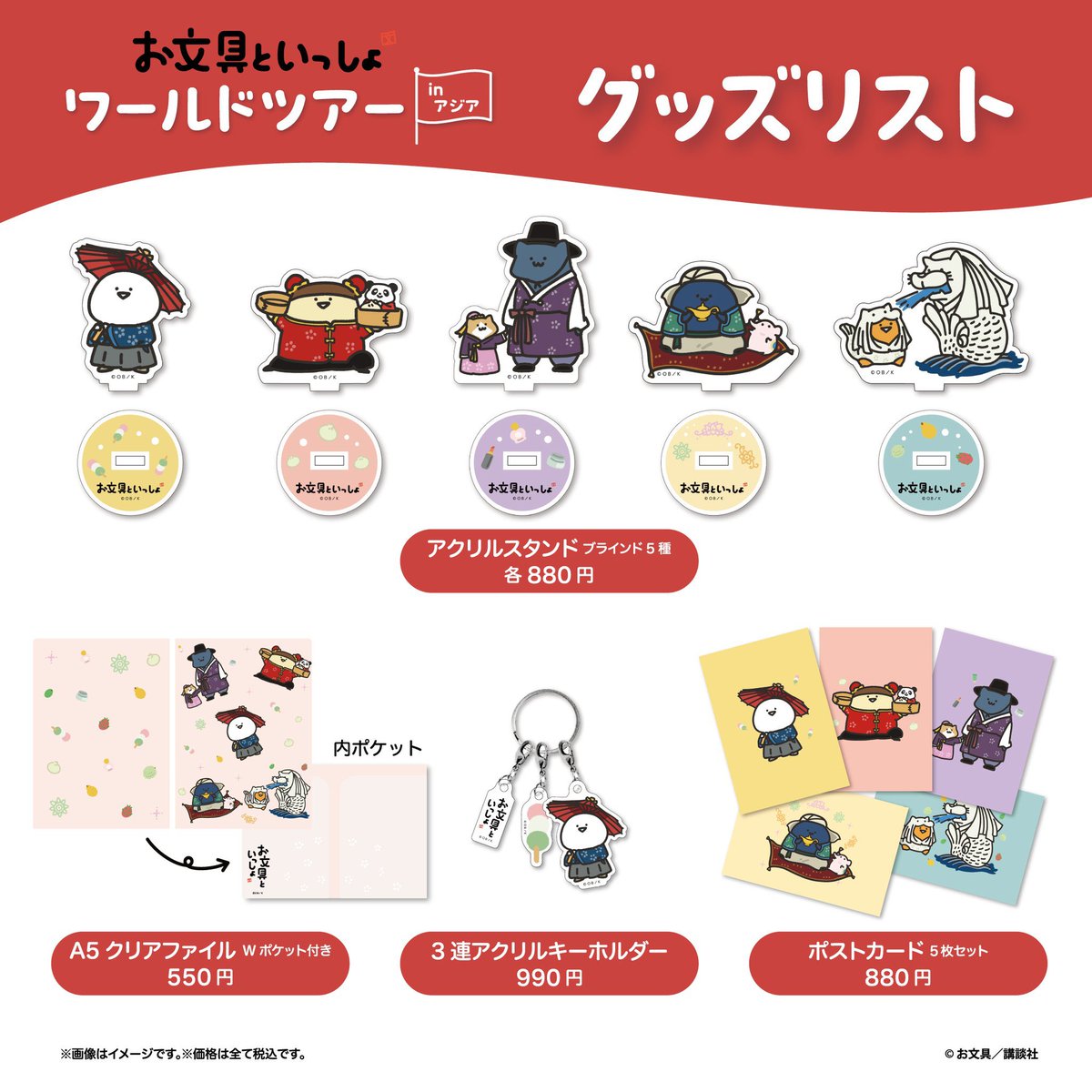 お文具といっしょ ワールドツアーinアジア/ 📢6月14日（水）発売
