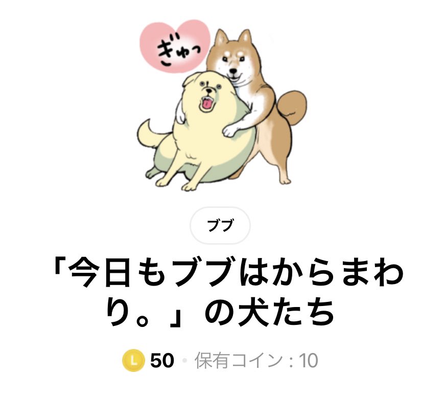 漫画に登場したわんこたちで LINEスタンプつくりましたー🌈 よかったら使い倒してくださ〜い🫶 https://line.me/S/sticker/23403211