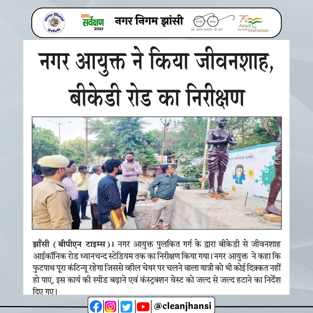 CleanJhansi's tweet photo. नगर आयुक्त महोदय के बीकेडी रोड निरक्षण का मीडिया कवरेज।
#स्वच्छतापरमोधर्म #स्वच्छता_परमो_धर्म #swachhtasurvekshan2023 #swachhBharatMission #JhansiNews #swachhbharatabhiyan #SwachhBharatUrban #JhansiCity #UPVsGarbage #recycle https://t.co/oXn0lbpUY4