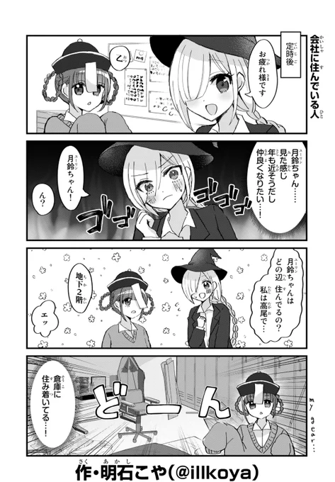 会社に住んでいる人