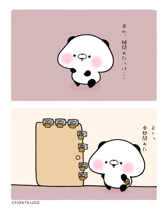 閉めたか気になるパンダ #こころにパンダ #漫画