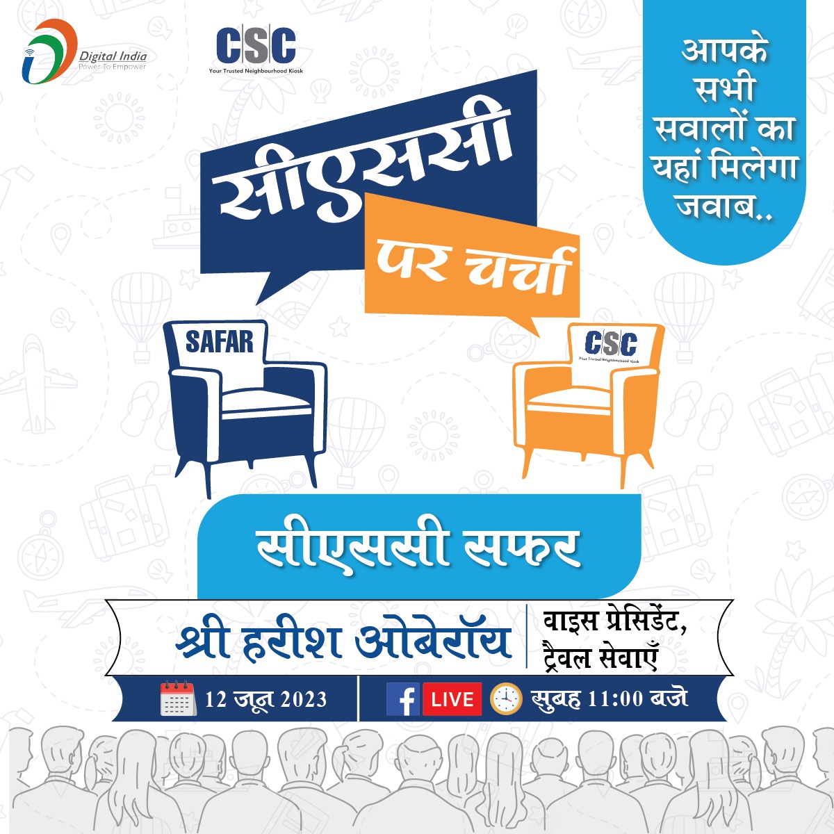 CSC आप सभी VLEs के लिए लेकर आया है 'सीएससी पर चर्चा'। इस चर्चा में बात होगी 'सीएससी सफर' की और हमारे साथ होंगे, श्री हरीश ओबेरॉय, वाइस प्रेसिडेंट (VP), ट्रैवल सेवाएँ। जुड़िए हमारे साथ #CSC के फेसबुक पेज पर LIVE, 12 जून (सोमवार) को सुबह 11 बजे से। facebook.com/cscscheme