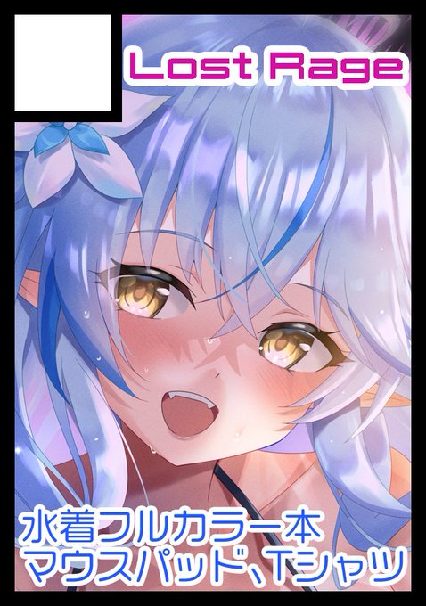 ◎あなたのサークル「Lost Rage」は 土曜日 東地区 "G" ブロック 21b に配置されています。
夏コミ受かりましたー!
現在初のラミィちゃんの抱き枕制作中でA4フルカラーイラスト本も既に着手しておりますー!
その他グッズも作る予定ですのでそちらもよろしくです! https://t.co/3HisiEVDOh