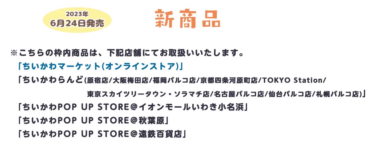 ちいかわグッズ公式 on X: 