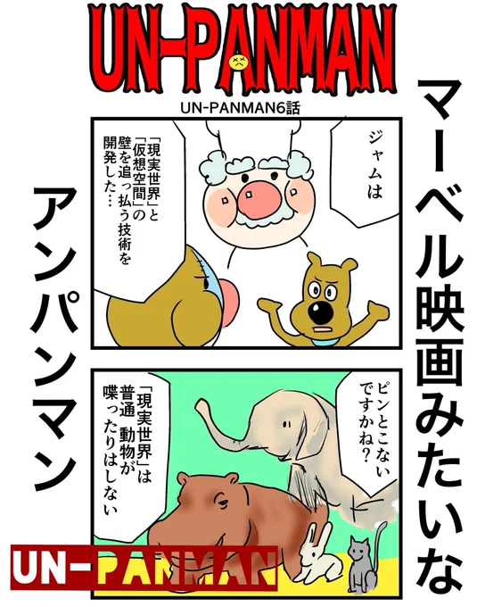 【漫画】 マーベル映画っぽいアンパンマン  UN-PANMAN 6話 (1/3)  #4コマ #4コマ漫画 #漫画 #マンガ #漫画が読めるハッシュタグ #UNPANMAN