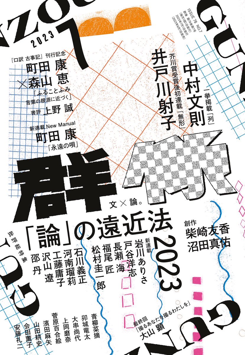 mochi_design's tweet photo. 『群像』2023年7月号（講談社）
表紙総扉にイラストを使っていただきました。

昔から読んでいる文芸誌で、手にとった今も信じられないほどうれしい🎊読むのもたのしみ！
中扉は野菜パーティーです🎉

デザイン：川名潤さん＋六月さん
ロゴデザイン：鈴木哲生さん
本文かな書体：山田和寛さん https://t.co/Uc4PKpMRW6