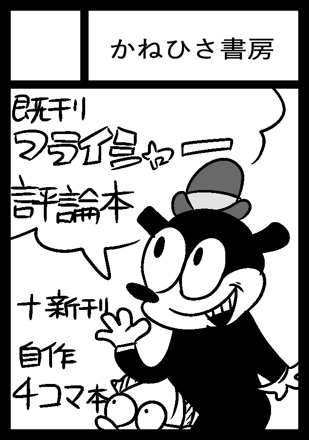 あなたのサークル「かねひさ書房」は、コミックマーケット102で「土曜日 東地区 "ナ" ブロック 40a」に配置されました!コミケWebカタログにてサークル情報ページ公開中です! https://t.co/RGcEbZAomA #C102WebCatalog 
夏コミ当選しました!既刊『TOONY』に加え、自作4コマまとめ本も頒布予定です。 