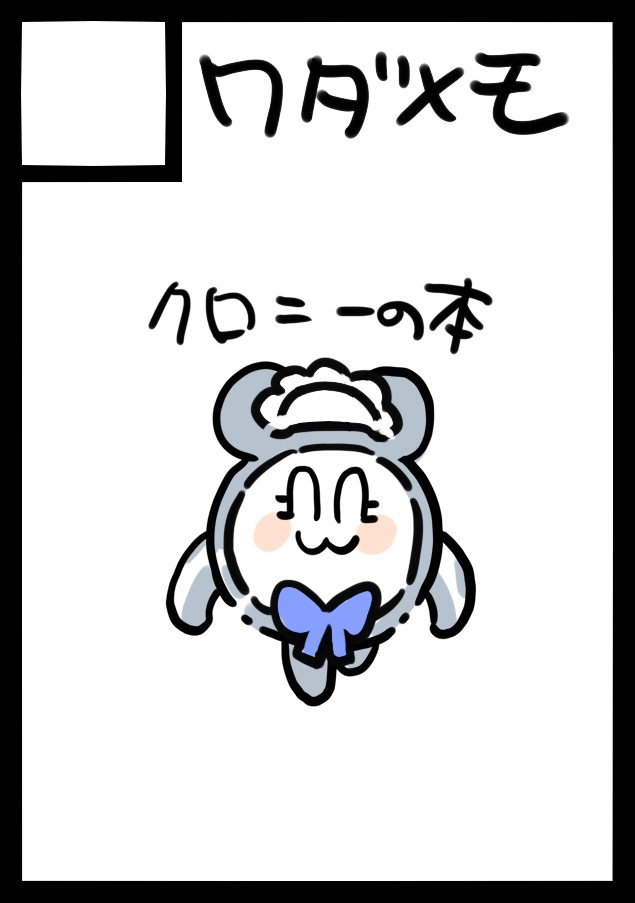 あなたのサークルは 土曜日 東地区 "A" ブロック 30ab に配置されています。 ホロライブENクロニーちゃんの本つくる～ ちょっと凝ったのにしたいな～