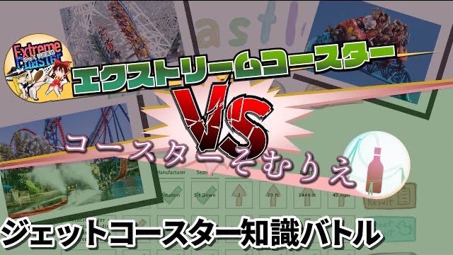 Extreme_Coaster's tweet photo. ジェットコースターの知識で俺らに勝てる人いるの？【2人実況】 https://t.co/2vyk5aaXDH @YouTubeより 

@coast_som そむりえさんとバトルしてきました。 https://t.co/GknqhUOP4P