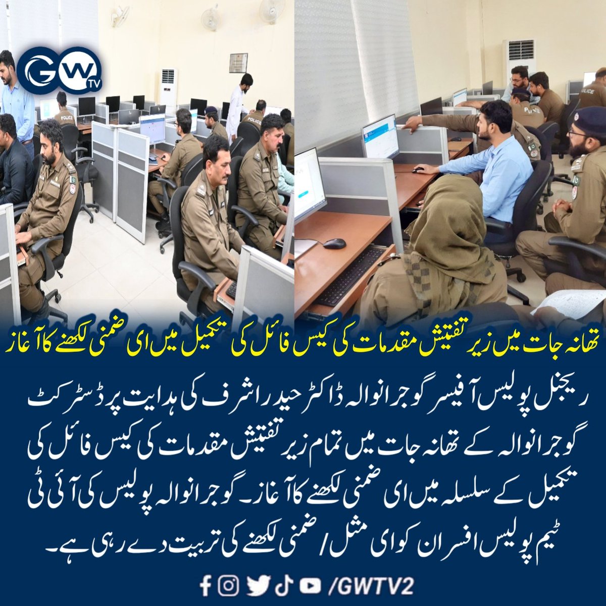 GWTV2's tweet photo. تھانہ جات میں تمام زیر تفتیش مقدمات کی کیس فائل کی تکمیل کے سلسلہ میں ای ضمنی لکھنے کا آغاز کر دیا گیا
 #gujranwalacity #publicfacilitation #RPOGujranwala #gujranwala #CPOGujranwala #gwtv #Gujranwala https://t.co/Whpfda4RAw