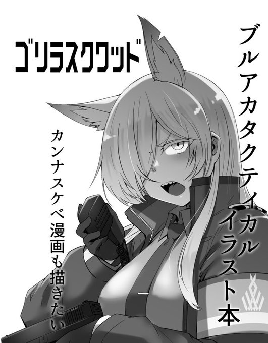 あなたのサークル「ゴリラスクワッド」は、コミックマーケット102で「土曜日 西地区 "の" ブロック 22b」に配置されました!コミケWebカタログにてサークル情報ページ公開中です! https://t.co/XbhWCcbAjD #C102WebCatalog
やったー https://t.co/Lz6Nvyam5m