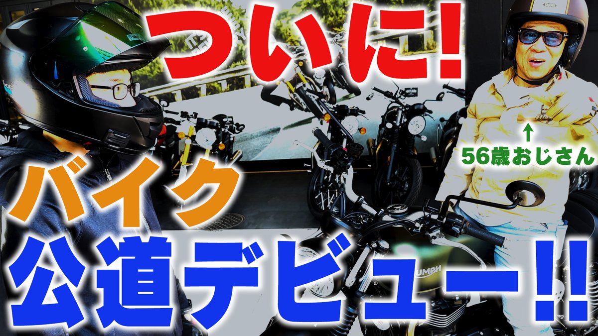 【バイク】56歳おじさんのあっくん初乗り 公道デビュー編

をアップしました！

▼動画▼
youtube.com/watch?v=ZLid1-…

#アンエク
#unexpectedbuddies
#佐々木敦規