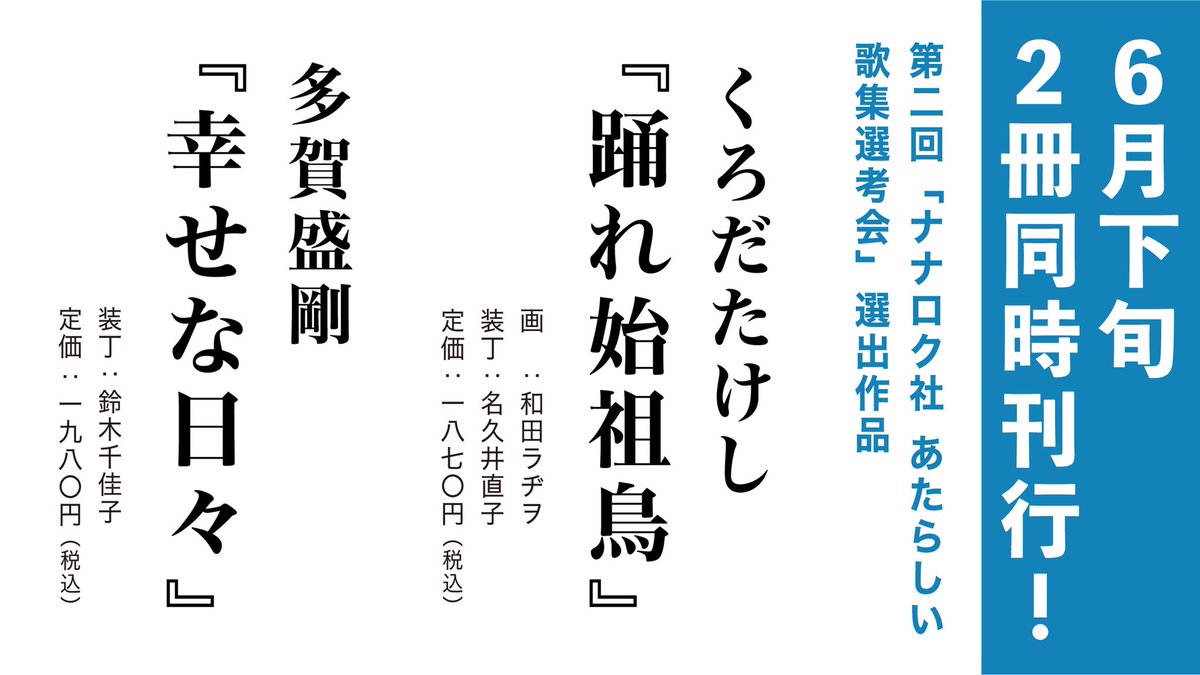 nanarokusha's tweet photo. 【 ６月下旬 同時刊行 】

『幸せな日々』多賀盛剛
『踊れ始祖鳥』くろだたけし

第２回「ナナロク社　あたらしい歌集選考会」で、岡野大嗣 選、木下龍也 選で、歌集制作が決まった２冊の第一歌集が間もなくの完成です。６月下旬から末日にかけて順次書店にお届けいたします。 https://t.co/pOaTYv32tf