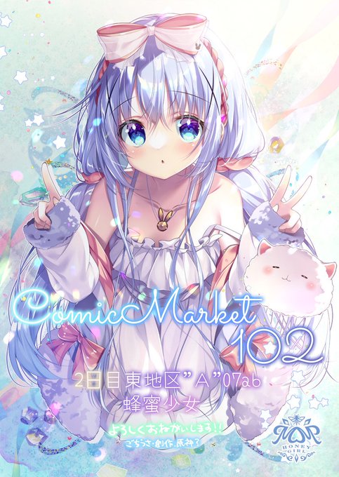 ◎あなたのサークル「蜂蜜少女」は 日曜日 東地区 "A" ブロック 07ab に配置されています。夏コミスペースいただけておりましたごちうさと創作(みつかい)と原神があるかも…??よろしくお願いしますー!! 