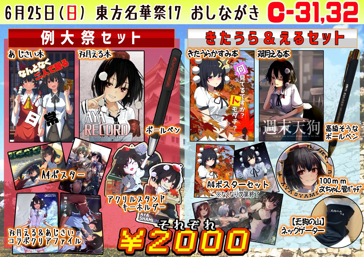 コミケは不参加ですが、名華祭は参加します! コミケに出ない分、色々コストが浮くので更にお安く出来るものもあると思うので是非当日はお越しください! 地方のイベントを盛り上げていきましょう!