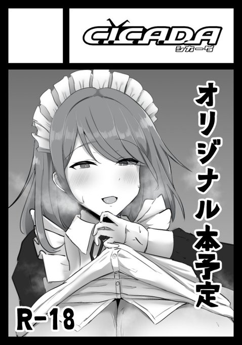 ◎あなたのサークル「CICADA」は 日曜日 東地区 "L" ブロック 33b に配置されています。

オリジナルのおねショタ予定です。 https://t.co/Pw7sVW6zRh