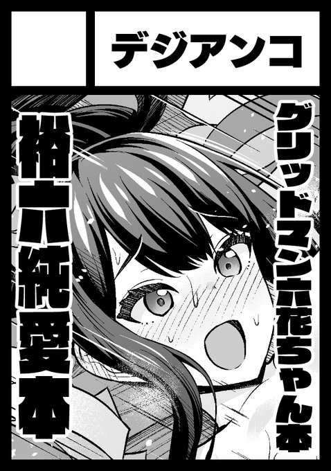 「デジアンコ」は、コミックマーケット102で「日曜日 東地区 "ワ" ブロック 42ab」に配置されました!

裕六純愛本とギルくん本頑張るゾ
まず裕六純愛本を優先で作って、ギル君本は制作時間がない場合、総集編+追加ページみたいになるかも…?
それでも間に合わない場合は…竿役慎二本にするゾ😂 https://t.co/BAAq858wTy