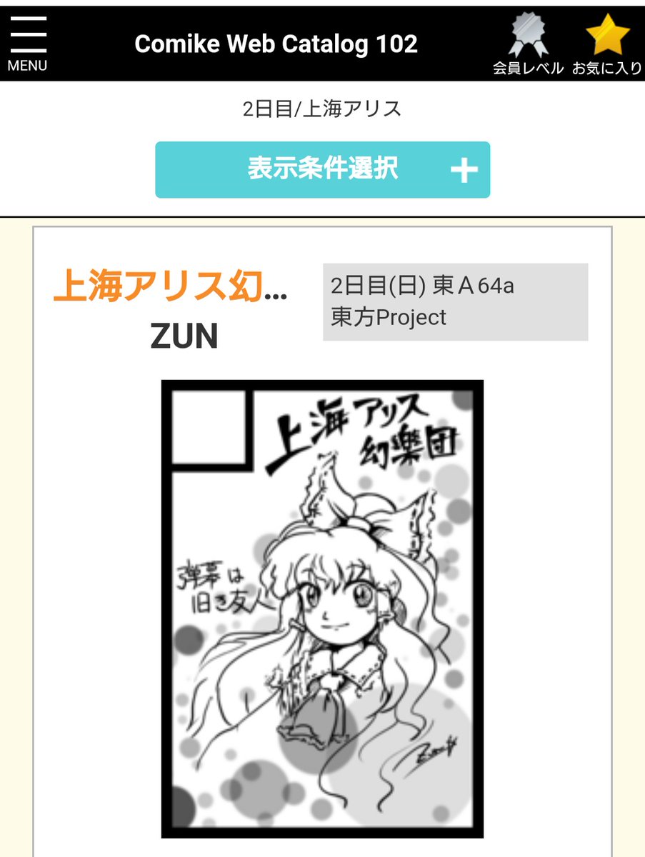 夏コミ2日目本家ZUNさんは東A64aの模様 