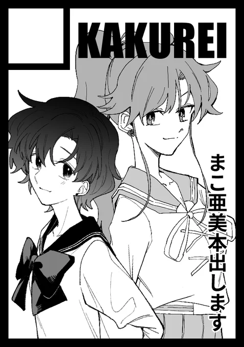 ◎あなたのサークル「KAKUREI」は 土曜日 東地区 "ニ" ブロック 25a に配置されています。  今回はあまみつきさん【 】と一緒に参加しております! 2人ともまこ亜美本です!!!